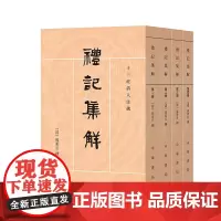 正版新书 全4册 十三经清人注疏 礼记集解 孙希旦著 沈啸寰 王星贤点校 平装繁体竖排 中华书局