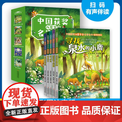 正版 中国获奖儿童文学名家名作美绘注音版全5册 提升孩子文学素养寻找泉水的小鹿6-10岁小学生课外阅读书籍名家名作素养积