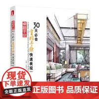 正版新书 卓越手绘 30天必会室内手绘快速表现 第2版 第二版 杜健 吕律谱著 华中科技大学出版社