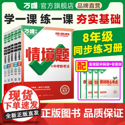 2025万唯中考同步基础题情境题八年级语文数学英语物理生地人教版初二教材同步练习册初中基础知识真题模拟试刷题复习资料万维