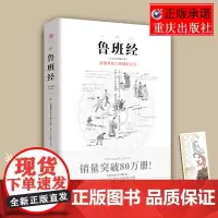 《鲁班经》全书原版古书全集全套木工鲁班经匠家镜原文带白话全译注解鲁班弄法木工书古书造型图书籍古物质文化建筑营造