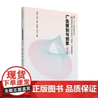 广告策划与创意 第3版 刘刚田 广告设计培训教材参考书 广告策划书案例 广告文案设计 创意知识 广告预算策划 北京大学店