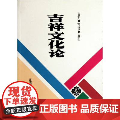 正版新书 吉祥文化论 张道一 著 吉兆 吉语 吉图 重庆大学出版社