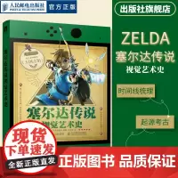 [出版社店]塞尔达传说视觉艺术史 zelda塞尔达传说艺术设定集画册书游戏历史人物设定周边书籍人民邮电出版社