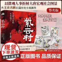 签名版丨紫云村 大王史杰鹏著 大唐小吏的生死逃亡 以微观人事折射大唐宏观社会 一个小官的奔走与浮沉 长篇历史小说