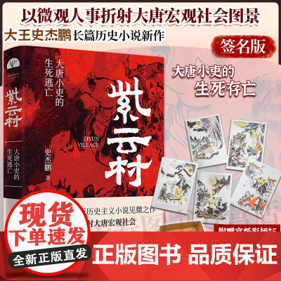 签名版丨紫云村 大王史杰鹏著 大唐小吏的生死逃亡 以微观人事折射大唐宏观社会 一个小官的奔走与浮沉 长篇历史小说