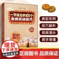 一学就会的100个象棋实战技巧 演示解说版 少儿青少年成人智力游戏 新手入门体育运动 开局中局残局实战技巧 象棋提高指导