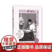[正版]成为自己:法国女性写作简史 景春雨 著