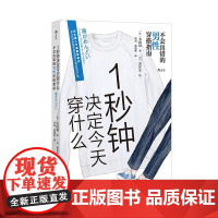 后浪正版 1秒钟决定今天穿什么 不会出错的男性穿搭指南 服饰美学色彩学 时尚博主参考 男友服装单品搭配公式 大众书籍