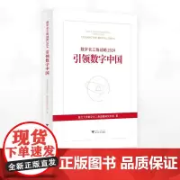 数字长三角战略2024:引领数字中国/浙江大学数字长三角战略研究小组著/浙江大学出版社