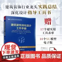 [正版]建筑装饰深化设计工作手册 室内设计深化设计 建筑装饰工程设计 施工管控 全周期 全流程 建立科学深化体系