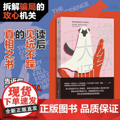 后浪正版 操纵大师 尼尔盖曼 诈骗营销反PUA拆解骗局 大众心理学书籍
