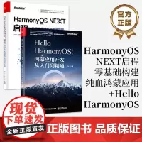 [全2册]正版 HarmonyOS NEXT启程:零基础构建纯血鸿蒙应用 KFive启程小组+Hello Harmony
