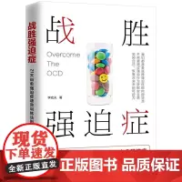 战胜强迫症 李宏夫森田疗法的心理学自我康复训练自助治疗教你如何战胜强迫症心理学正版书籍