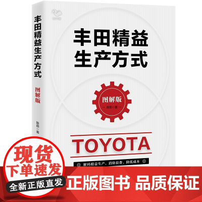 [2024年10月新书]丰田精益生产方式(图解版)/生产工厂从业人员工具书低成本自动化工人工作标准提升书籍