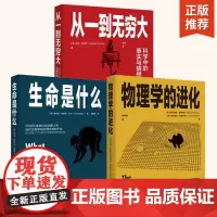 [全3册]物理学的进化+生命是什么+从一到无穷大 还原科学脚手架科学家的思维方式清晰简洁你也可以像大师一样思考