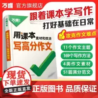[2025新书]万唯中考用课本素材和技法写高分作文满分作文高分范文精选素材方法七八九年级初一作文速用模板公式中考优秀万维