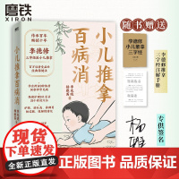 [签名版]小儿推拿百病消 李德修 传承百年 图解配视频零基础操作 积食感冒等五十余种常见病附食疗方养生中医儿童 磨铁图书