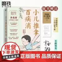 [签名版]小儿推拿百病消 李德修 传承百年 图解配视频零基础操作 积食感冒等五十余种常见病附食疗方养生中医儿童 磨铁图书