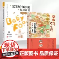 全2册 宝宝辅食添加每周计划+奶水足不长胖中医博士的42天月子餐 宝宝辅食教程书婴儿辅食菜谱制作书籍大全 婴幼儿儿童食