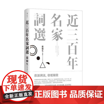 [刷金版]后浪正版 近三百年名家词选 精装 龙榆生 唐宋词格律中国韵文史 中国古诗词