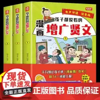 全套3册 孩子都爱看的漫画增广贤文注音版 儿童国学启蒙经典书籍诵读小学生一二三年级阅读课外书必读正版幼儿绘本曾广增光贤闲