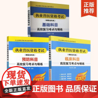 [全3册] 执业兽医资格考试 兽医全科类 预防科目高效复习考点与精练+基础科目高效复习考点与精练+临床科目高效复习考点与