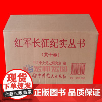 红军长征纪实丛书 全十部 42册 中共党史出版社