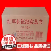红军长征纪实丛书 全十部 42册 中共党史出版社