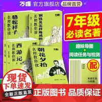 [无删减]万唯名师教你读朝花夕拾鲁迅西游记原著正版初一七年级新教材上下册必课外阅读书籍骆驼祥子钢铁是怎样炼成的初中读