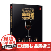 [全2册]鸡尾酒制作大全+品鉴宝典葡萄酒完全掌握手册650种鸡尾酒调酒配方书调酒学调酒书籍复古鸡尾酒书调酒师入门教程书红