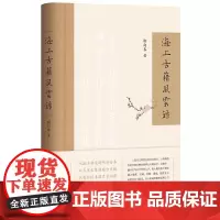 []正版新书 海上古籍风云录 柳向春著 精装 中华书局