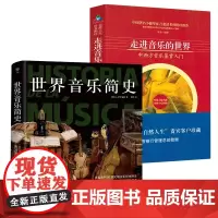 [2册]世界音乐简史+走进音乐的世界:中西方音乐鉴赏入门 书籍
