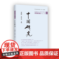 中国研究(总第31期) 周晓虹 翟学伟 主编 商务印书馆