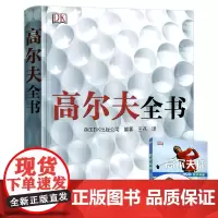 DK高尔夫全书铜版纸全彩精装版 非传统挥杆推球击球技巧指导高尔夫运动系统训练爱上高尔夫的课堂运动解剖学从入门到精通学习指