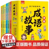 全套6册孩子都爱看的漫画成语故事大全小学生版中国中华四字成语接龙儿童绘本小学一年级二年级三年级阅读课外书正版书籍幽默搞笑