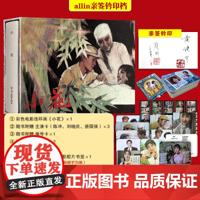 电影连环画 小花 32开大精装 纯书版 ALL IN签名版 可选 首版彩印双封面绢布内封丝质书签带老版电影连环画 四川