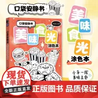 口袋安静书 美味食光涂色本 口袋涂色插画线稿集简笔画儿童插画涂色教程书基础学画画
