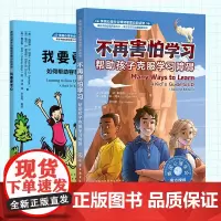 2册 不再害怕学习 帮助孩子克服学习障碍 我要更专心 如何帮助容易分心的孩子 6-8岁小学生学习力培养图书籍 学习习惯养