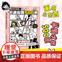 画点小东西 卡通头像500例 卡通简笔画素材图册图集 电子头像灵感创作作品集