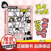 画点小东西 卡通头像500例 卡通简笔画素材图册图集 电子头像灵感创作作品集