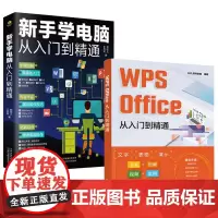 [全2册]新手学电脑从入门到精通+WPS Office从入门到精通 计算机电脑基础知识入门书籍Office办公软件学习书