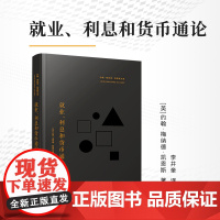 就业、利息和货币通论 约翰•梅纳德•凯恩斯 复旦大学出版社 凯恩斯主义