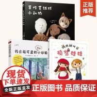 [全3册]手作毛绒球小动物+钩出超可爱换装娃娃+迷你小动物蓬蓬毛絨球手工制作DIY钩针编织教程编织书手工编织书籍大全教程