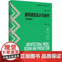 教材.建筑模型设计与制作(第四版)(普通高等教育艺术设计类新形态教材)党雨田主编出版年份2024年最新印刷2024年9月