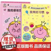 全2册 我的多彩梦想+我有好习惯 奇先生妙小姐自信力游戏书 2-6岁英国经典儿童绘本读物 亲子启蒙睡前故事阅读游戏书籍儿