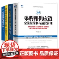 采购和供应链全流程控制与运营管理4册:采购和供应链+采购经理如何管采购+供应链仓储管理实战+供应链库存与计划管理