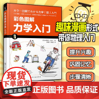 彩色图解力学入门 漫画图解力学基础知识书籍 物体的运动力与运动做功与动能动量和冲量 讲述与人们生活相关的力学知识