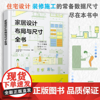 正版 家居设计布局与尺寸全书 家居设计参考书 住宅设计装修施工数据汇总 家装空间设计水暖照明设计家具家电生活物品数据尺寸