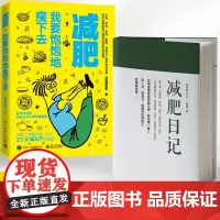 全2册神奇的42天减肥日记+减肥我要饱饱地瘦下去科学减肥瘦身书籍如何运用潜意识的力量轻松享瘦健康饮食与深度睡眠减肥步骤与